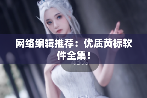 网络编辑推荐：优质黄标软件全集！