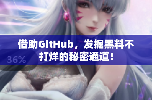 借助GitHub，发掘黑料不打烊的秘密通道！