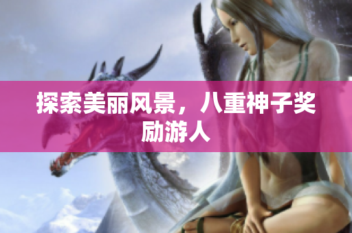 探索美丽风景，八重神子奖励游人