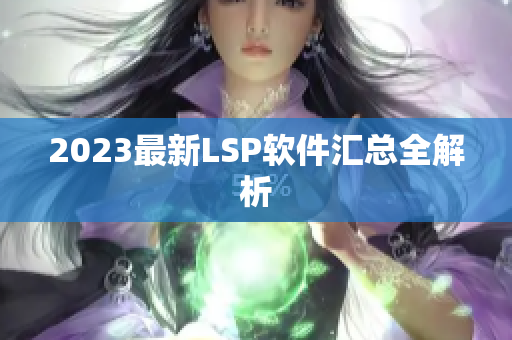 2023最新LSP软件汇总全解析