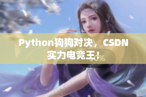 Python狗狗对决，CSDN实力电竞王！