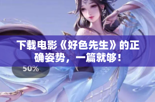 下载电影《好色先生》的正确姿势，一篇就够！