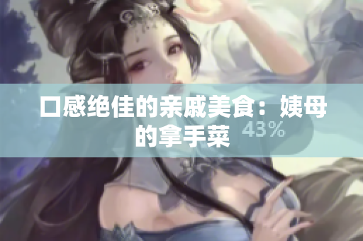 口感绝佳的亲戚美食：姨母的拿手菜