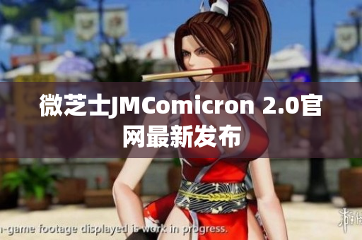 微芝士JMComicron 2.0官网最新发布