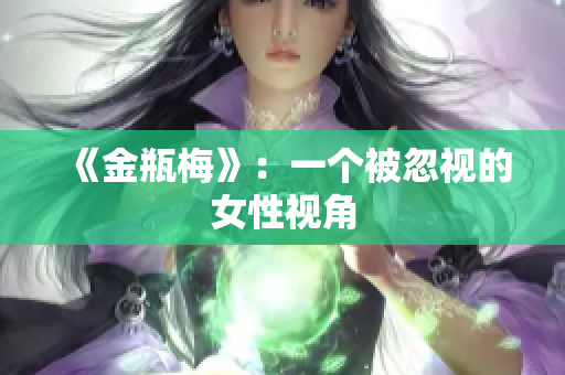 《金瓶梅》：一个被忽视的女性视角