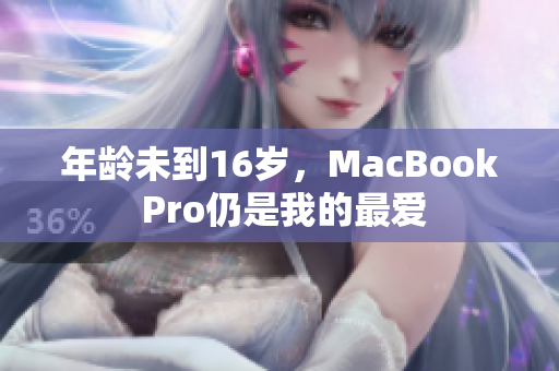年龄未到16岁，MacBook Pro仍是我的最爱