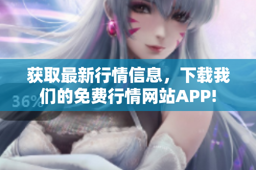 获取最新行情信息，下载我们的免费行情网站APP!