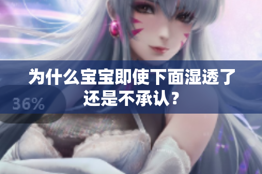 为什么宝宝即使下面湿透了还是不承认？