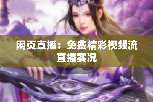 网页直播：免费精彩视频流直播实况