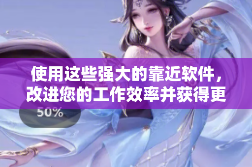 使用这些强大的靠近软件，改进您的工作效率并获得更多成果