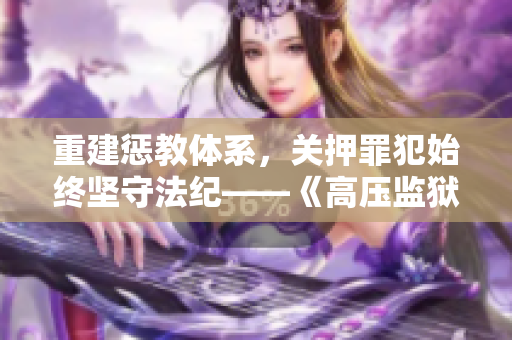 重建惩教体系，关押罪犯始终坚守法纪——《高压监狱2》劲爆上映！