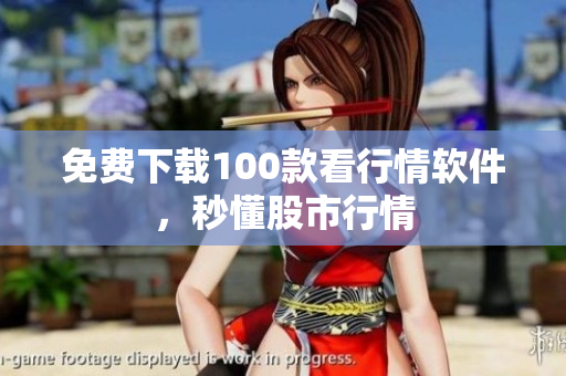 免费下载100款看行情软件，秒懂股市行情