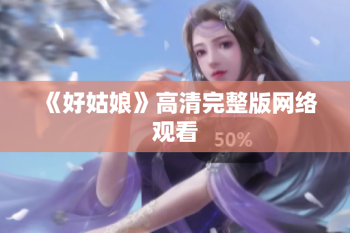 《好姑娘》高清完整版网络观看