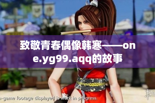 致敬青春偶像韩寒——one.yg99.aqq的故事