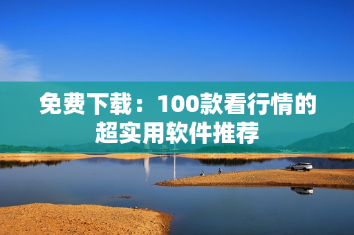 免费下载：100款看行情的超实用软件推荐