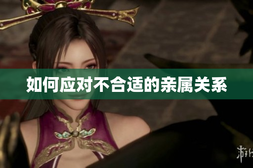如何应对不合适的亲属关系
