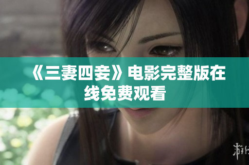 《三妻四妾》电影完整版在线免费观看