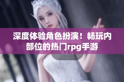 深度体验角色扮演！畅玩内部位的热门rpg手游