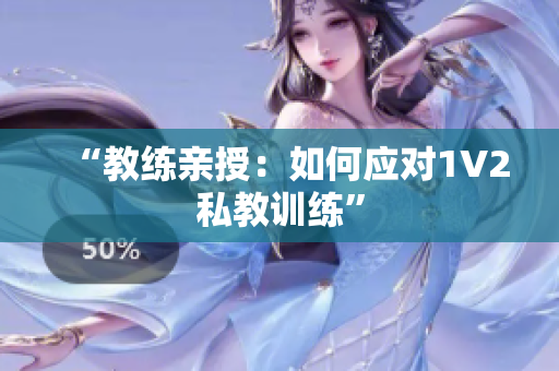 “教练亲授：如何应对1V2私教训练”