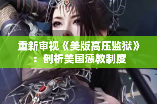 重新审视《美版高压监狱》：剖析美国惩教制度