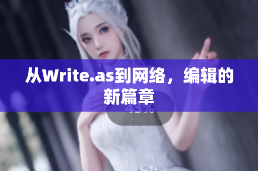 从Write.as到网络，编辑的新篇章