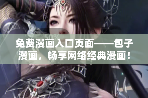 免费漫画入口页面——包子漫画，畅享网络经典漫画！