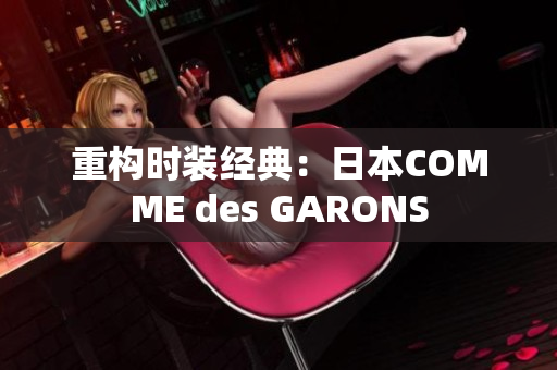 重构时装经典：日本COMME des GARONS