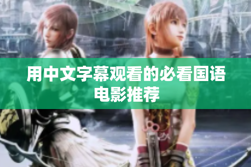 用中文字幕观看的必看国语电影推荐