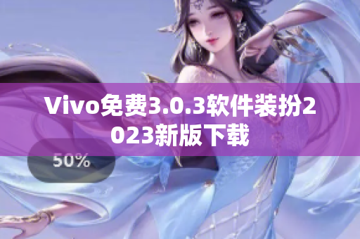 Vivo免费3.0.3软件装扮2023新版下载