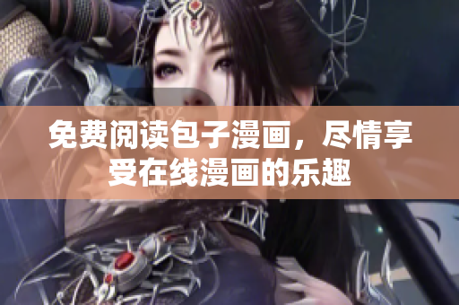 免费阅读包子漫画，尽情享受在线漫画的乐趣