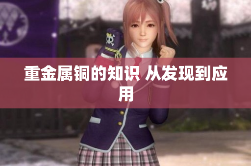 重金属铜的知识 从发现到应用