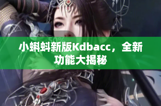 小蝌蚪新版Kdbacc，全新功能大揭秘