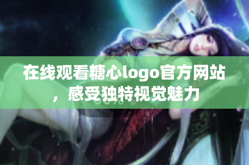 在线观看糖心logo官方网站，感受独特视觉魅力