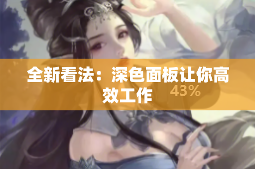 全新看法：深色面板让你高效工作