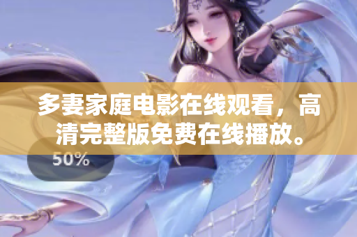 多妻家庭电影在线观看，高清完整版免费在线播放。