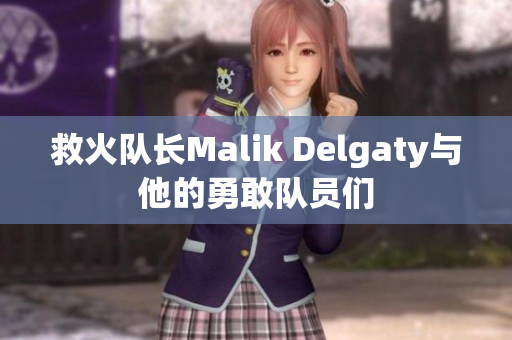救火队长Malik Delgaty与他的勇敢队员们