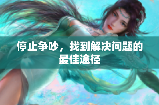停止争吵，找到解决问题的最佳途径