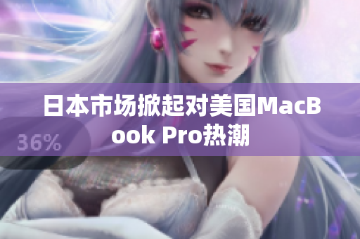 日本市场掀起对美国MacBook Pro热潮