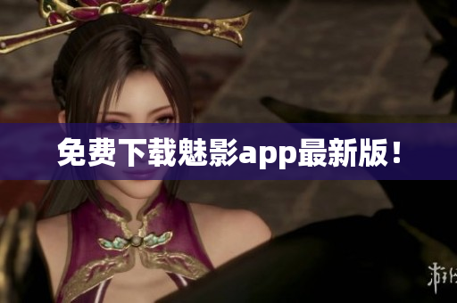 免费下载魅影app最新版！