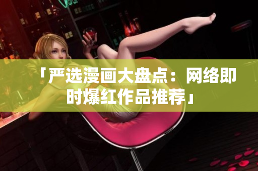 「严选漫画大盘点：网络即时爆红作品推荐」