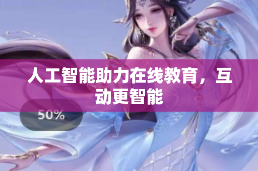 人工智能助力在线教育，互动更智能