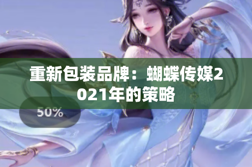 重新包装品牌：蝴蝶传媒2021年的策略
