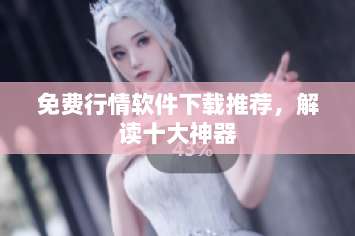 免费行情软件下载推荐，解读十大神器