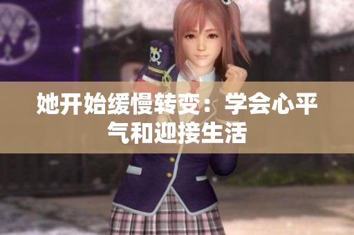 她开始缓慢转变：学会心平气和迎接生活