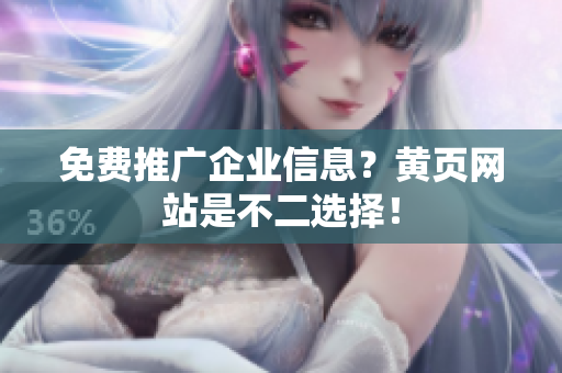 免费推广企业信息？黄页网站是不二选择！