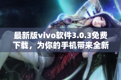最新版vivo软件3.0.3免费下载，为你的手机带来全新装扮！