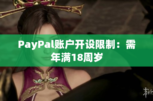 PayPal账户开设限制：需年满18周岁