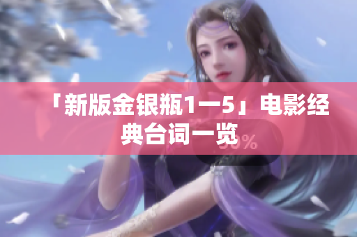 「新版金银瓶1一5」电影经典台词一览
