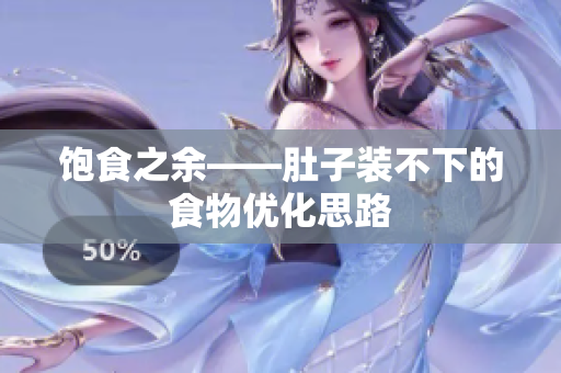 饱食之余——肚子装不下的食物优化思路