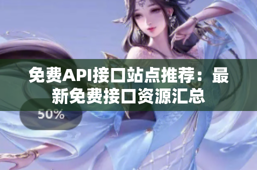免费API接口站点推荐：最新免费接口资源汇总